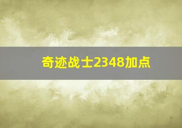 奇迹战士2348加点