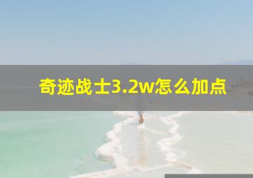 奇迹战士3.2w怎么加点