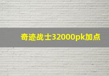 奇迹战士32000pk加点