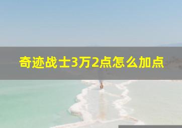 奇迹战士3万2点怎么加点