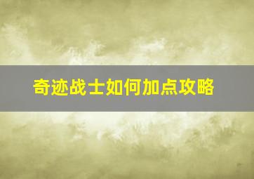 奇迹战士如何加点攻略