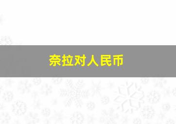 奈拉对人民币