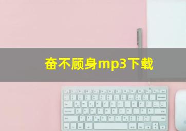 奋不顾身mp3下载