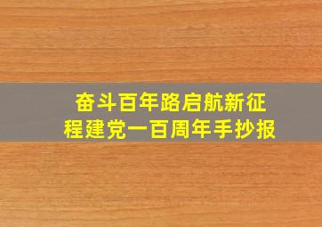 奋斗百年路启航新征程建党一百周年手抄报