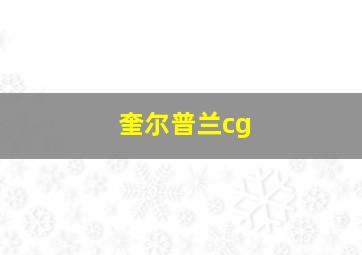 奎尔普兰cg