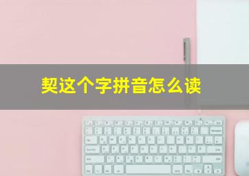 契这个字拼音怎么读