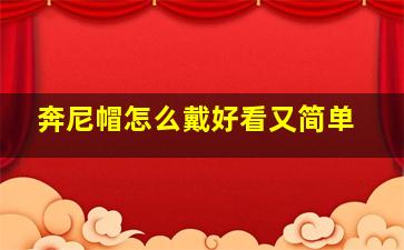 奔尼帽怎么戴好看又简单