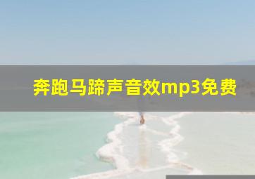 奔跑马蹄声音效mp3免费