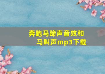 奔跑马蹄声音效和马叫声mp3下载