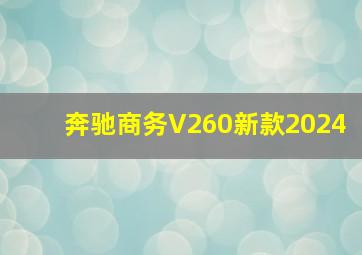 奔驰商务V260新款2024