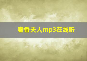 奢香夫人mp3在线听