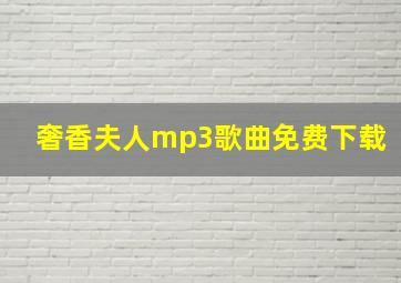 奢香夫人mp3歌曲免费下载