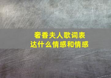 奢香夫人歌词表达什么情感和情感