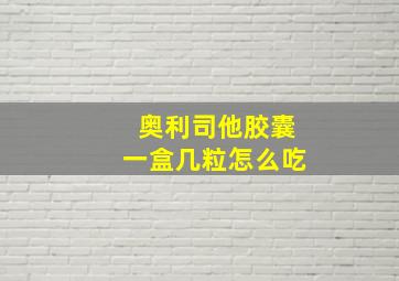 奥利司他胶囊一盒几粒怎么吃