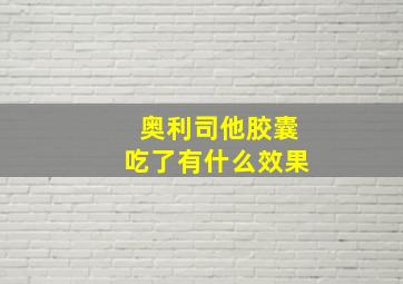 奥利司他胶囊吃了有什么效果