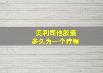 奥利司他胶囊多久为一个疗程