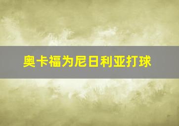 奥卡福为尼日利亚打球