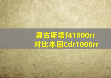 奥古斯塔f41000rr对比本田Cdr1000rr