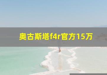 奥古斯塔f4r官方15万