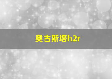 奥古斯塔h2r