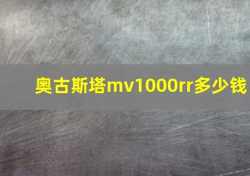 奥古斯塔mv1000rr多少钱