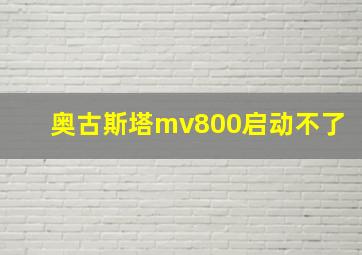 奥古斯塔mv800启动不了