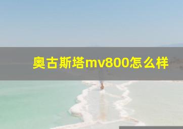 奥古斯塔mv800怎么样