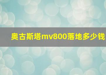 奥古斯塔mv800落地多少钱