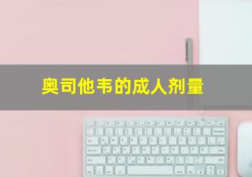 奥司他韦的成人剂量