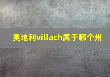 奥地利villach属于哪个州