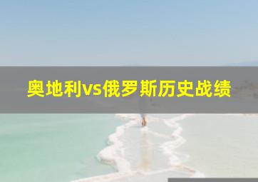 奥地利vs俄罗斯历史战绩