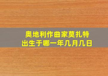 奥地利作曲家莫扎特出生于哪一年几月几日