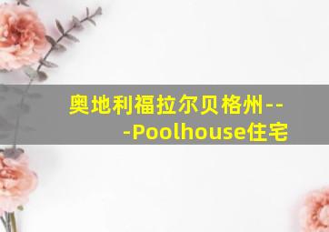 奥地利福拉尔贝格州---Poolhouse住宅