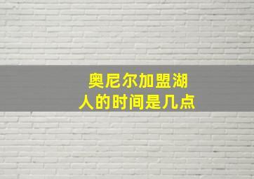 奥尼尔加盟湖人的时间是几点