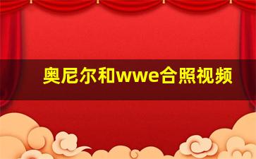 奥尼尔和wwe合照视频