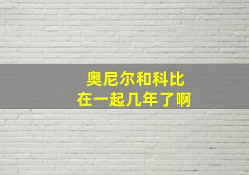 奥尼尔和科比在一起几年了啊