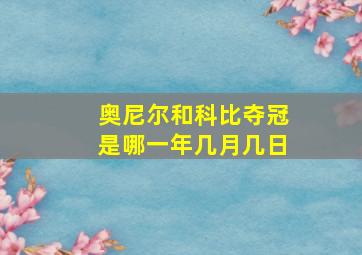 奥尼尔和科比夺冠是哪一年几月几日