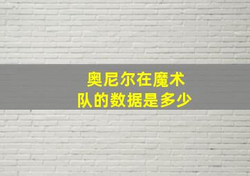 奥尼尔在魔术队的数据是多少