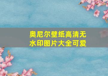 奥尼尔壁纸高清无水印图片大全可爱