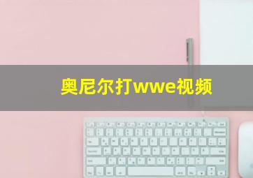 奥尼尔打wwe视频