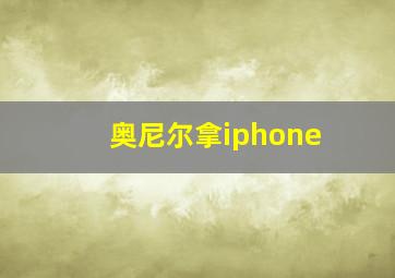 奥尼尔拿iphone