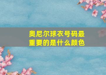 奥尼尔球衣号码最重要的是什么颜色