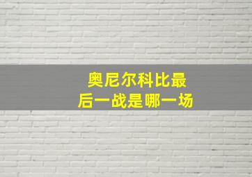 奥尼尔科比最后一战是哪一场