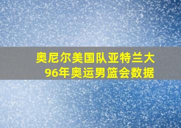 奥尼尔美国队亚特兰大96年奥运男篮会数据