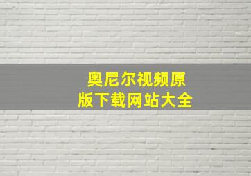 奥尼尔视频原版下载网站大全