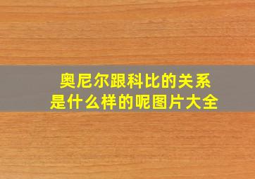 奥尼尔跟科比的关系是什么样的呢图片大全