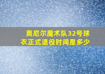 奥尼尔魔术队32号球衣正式退役时间是多少