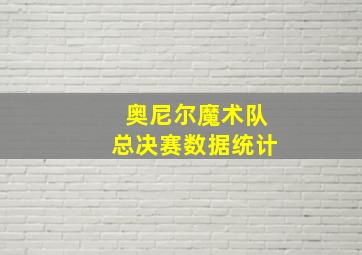 奥尼尔魔术队总决赛数据统计