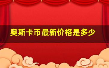 奥斯卡币最新价格是多少