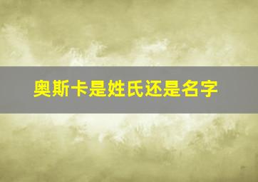 奥斯卡是姓氏还是名字